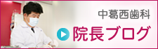 中葛西歯科　院長ブログ